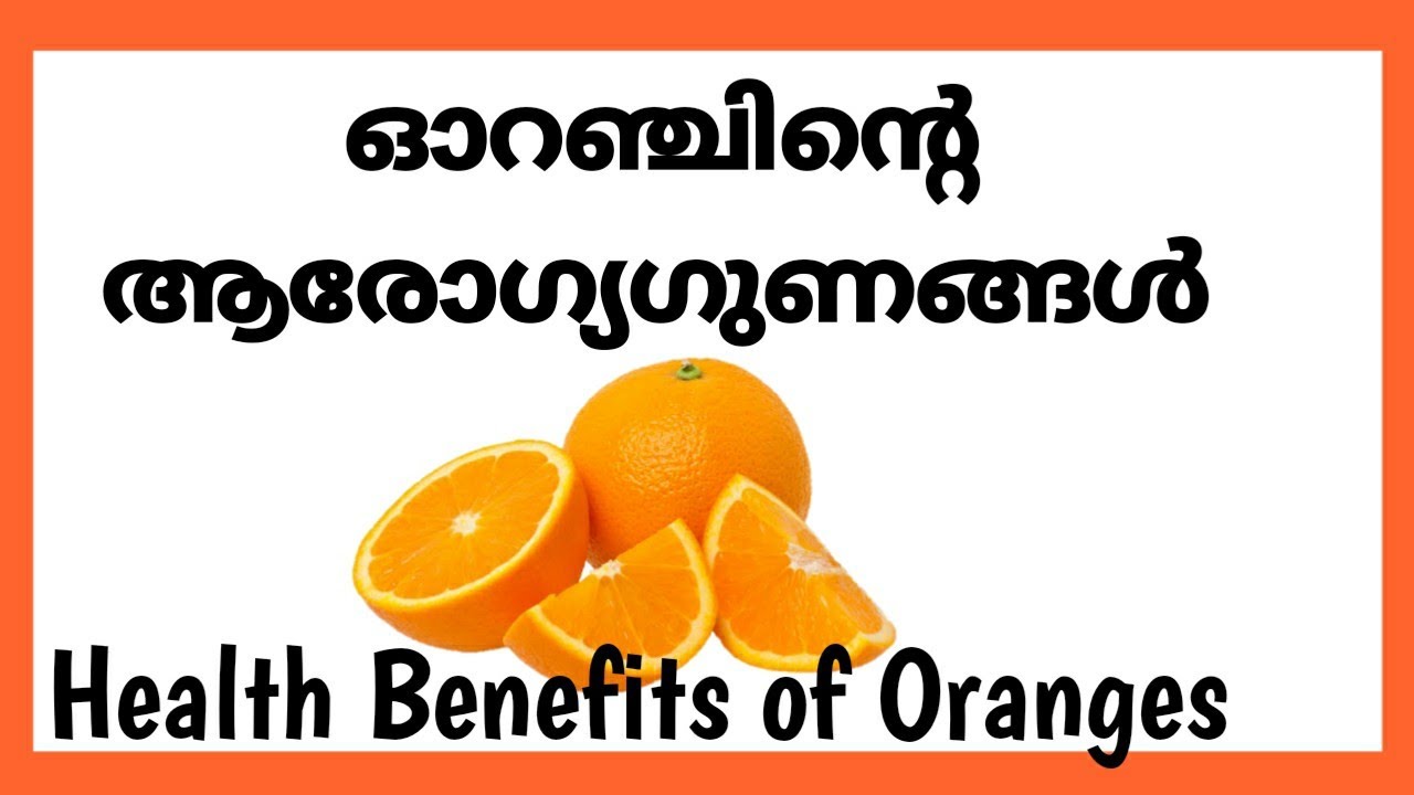 ഓറഞ്ചിന്റെ ആരോഗ്യഗുണങ്ങൾ Health Benefits of Oranges Health Tips