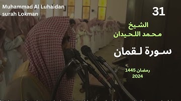 سورة لقمان بترتيل خاشع من ليالي رمضان 1445 للشيخ محمد اللحيدان|Sheikh Al Luhaidan surah Lokman