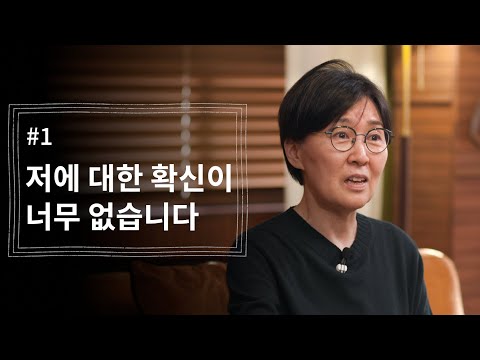 [정혜신TV] 저에 대한 확신이 너무 없습니다 | 시즌4 EP.1 thumbnail