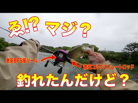 中国製の激安なのに良いタックルでバス釣りをしたら釣れるのか