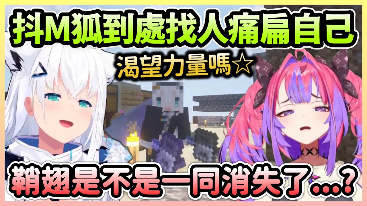 好狐拿到鐵鎚後四處找人爆打自己，ViVi一錘下去讓鞘翅消失緊張到想哭w【白上フブキ/白上吹雪】【Hololive中文】