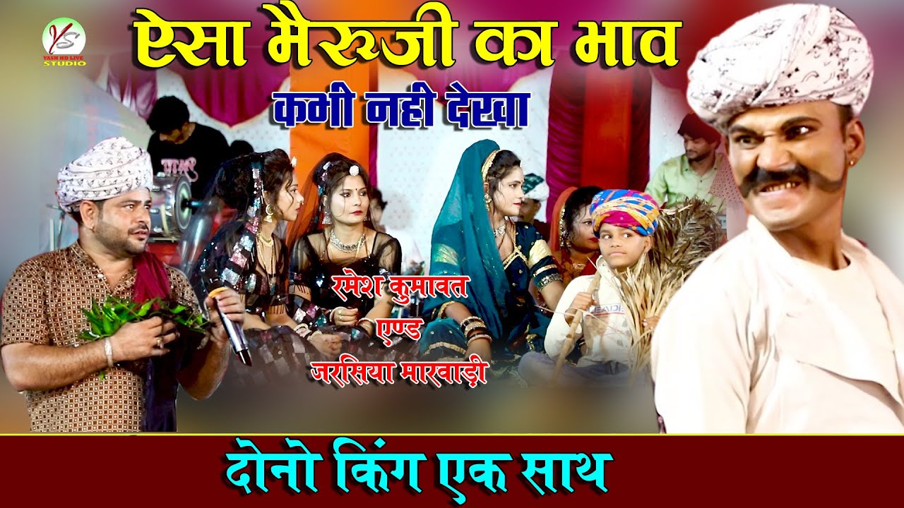 रमेश कुमावत और जरसिया मारवाड़ी भेरुजी का भाव दोनों पहली बार एक मंच पर!Ramesh Kumawat JarsiyaMarwadi