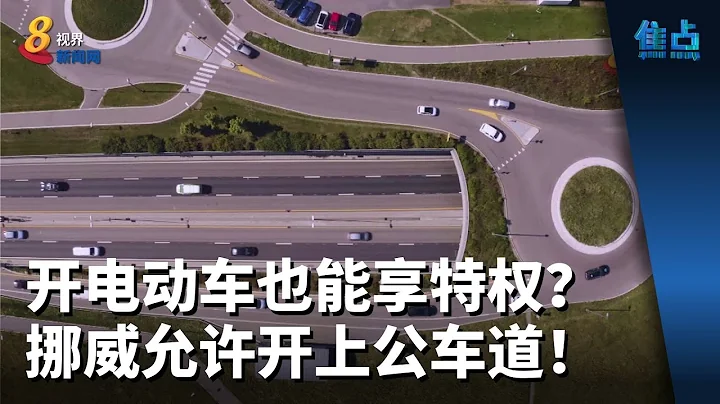 焦點 | 開電動車也能享特權？挪威允許開上公車道！ - 天天要聞