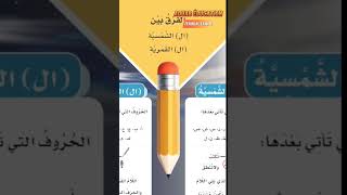 الفرق بين ال الشمسية و ال القمرية لتلاميذ السنة الاولى و الثانية ابتدائي