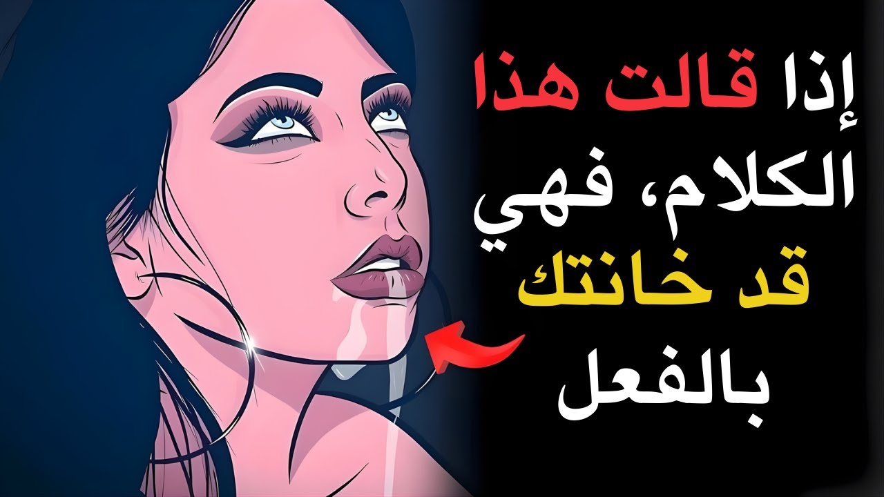 إذا قالت هذا، فهي تخونك | الفلسفة الرواقية