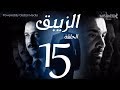 مسلسل الزيبق HD - الحلقة 15- كريم عبدالعزيز وشريف منير |EL Zebaq Episode |15