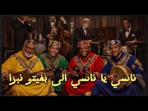 ناسي يا ناسي الى بغيتو نبرا عساوة Nasi Ya Nasi 2025 Rai Jazz Fusion مغربي 