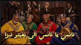 ناسي يا ناسي الى بغيتو نبرا - عساوةNasi Ya Nasi 2025 Rai & Jazz Fusion مغربي🔥