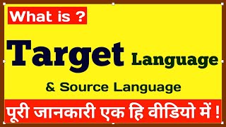 what is target language in hindi | target language kya hota hai | target language kya hai