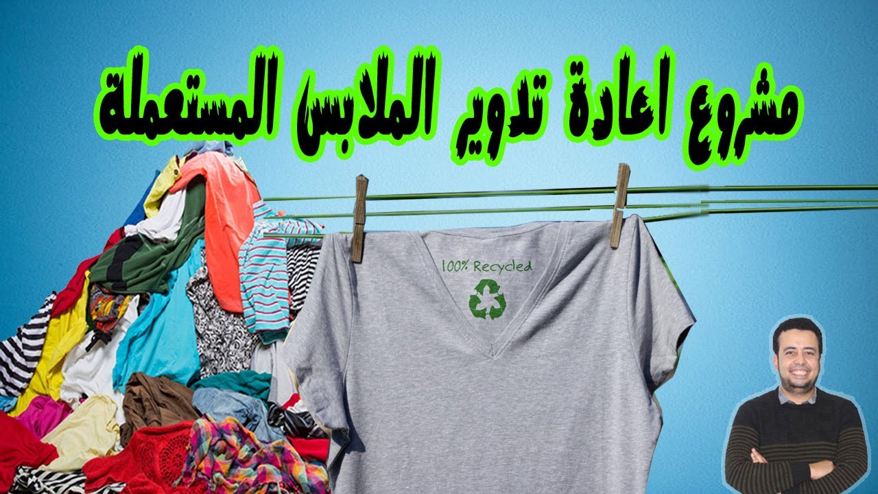 مشروع إعادة تدوير الملابس المستعملة