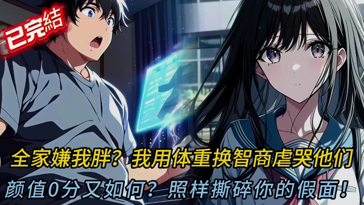 用200斤肥肉換來138智商💀重生復仇虐渣！秒撕仇人假面🤯結局超舒壓#novel #動漫 #穿越 #小说 #小说推荐 #love #小說 #comics #漫画 #搞笑 #爽文 #逆袭 #打脸