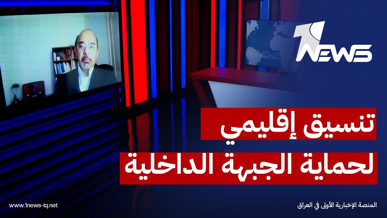 الباحث في الشأن السياسي علي كمال الدين: الحكومة بحاجة إلى تنسيق إقليمي للحد من التداعيات على الداخل