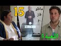 مسلسل اللعبة 5 الكلاسيكو الحلقة 15 ماظو فاز بتحد ي الايموجي و التحد ي الجديد بدأ و هو اللصق