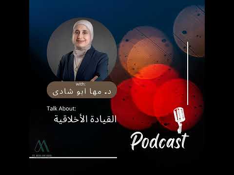 حلقة ٧ التواضع القيادة الاخلاقية د مها ابو شادى