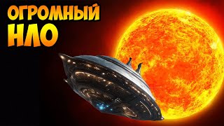 Гигантский НЛО в Космосе - Инопланетный Корабль?