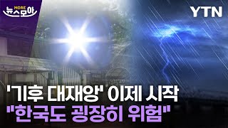 [뉴스모아] 기후 전문가들 입 모아 '경고'…"지구촌 대재앙 이제 시작" / YTN