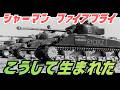 なぜイギリスはアメリカ製の戦車に"17ポンド砲"を載せたのか？【シャーマンファイアフライはこうして生まれた】