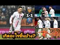 สกู๊ปกีฬา : หลังเกมบุกแบ่งแต้มก่อนพักหนีหนาว | ลอริยองต์ 1-1 เปแอสเช