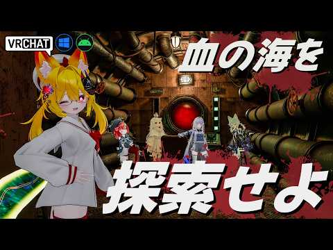 潜水艦で血の海を探索する雰囲気ホラーです VRChatワールド紹介2230回目！Iron Lung Home【QUEST対応】