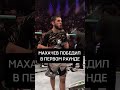 МАХАЧЕВ ПОБЕДИЛ МОЙКАНО #исламмахачев #ufc #ufc311 #moicano #danawhite#mma #renatomoicano#losangeles