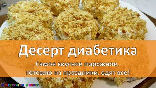 Десерт диабетика. Самое вкусное пирожное, готовлю на праздники, едят все!