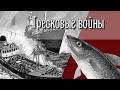 Тресковые войны.🐟 Наглость - второе счастье.