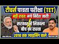 टीचर पात्रता परीक्षा नये निर्देश | 2010 तक ज्वाइनिंग | teacher tet exam supreme court, tet exam