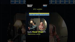 ไอเดีย Vocal Chop เท่ๆในเพลง come around ของ wadfah#noisesession #creativenoise #wadfah