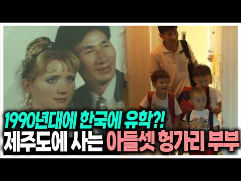 어릴 때부터 아시아에 관심 많았던 <strong>헝가리</strong> 여자의 제주도에서 결혼 생활 | KBS 070913 방송