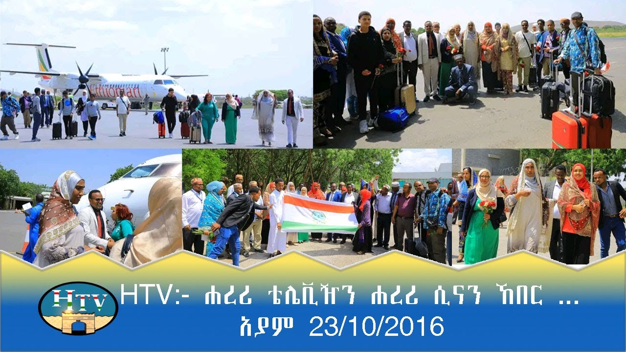 HTV:- ሐረሪ ቴሌቪዥን ሐረሪ ሲናን ኸበር ... አያም 23/10/2016
