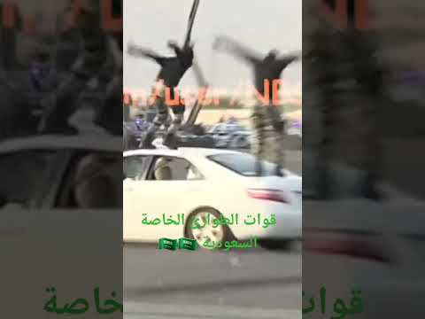 قوات الطوارئ الخاصة السعودية S E F