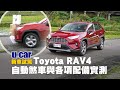 Toyota RAV4 試駕：實測AEB自動煞車 與CR-V比較ACC自動跟車、詳解網友對於2.0L旗艦車型各項配備問題(中文字幕) | U-CAR 新車試駕 (TSS系統測試、噪音測量、TNGA)