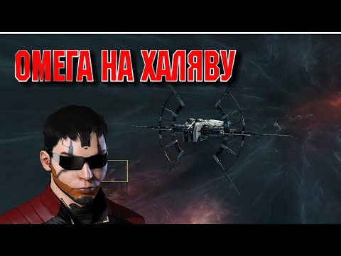 Видео: ХАЛЯВНАЯ ОМЕГА ОТ ССП EVE online /ИВ Онлайн