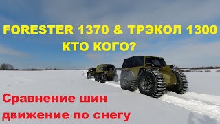 Шина Forester 1370х600 работа по снегу.