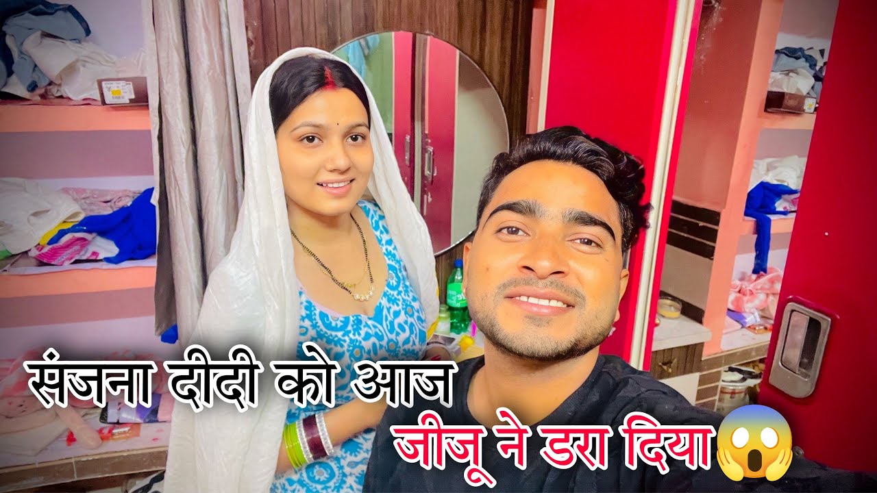 संजना दीदी को आज जीजू ने डरा दिया  