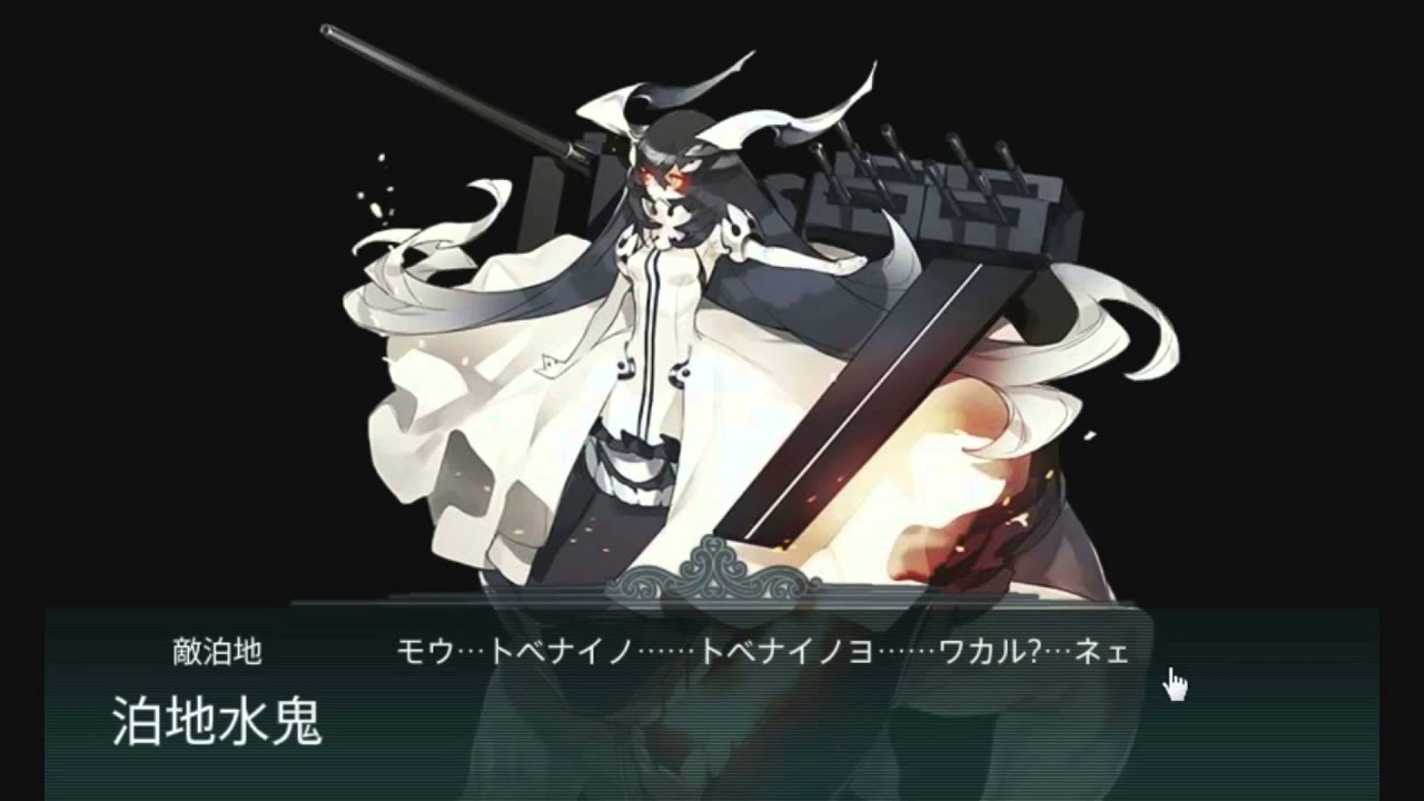 艦隊これくしょん 艦これ 発令 第十一号作戦 泊地水鬼 Full Bgm 歌詞付 Youtube 艦隊これくしょん 艦これ 発令 第十一号作戦 泊地水鬼 Full Bgm 歌詞付 Youtube