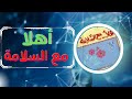 كتاب صوتي أهلا مع السلامة تأليف الكاتب الصحفي عبدالوهاب مطاوع بصوت الشيماء حسان mp3