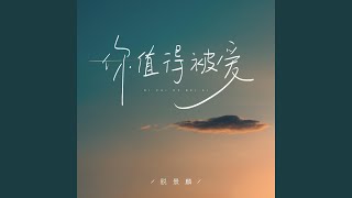 你值得被爱