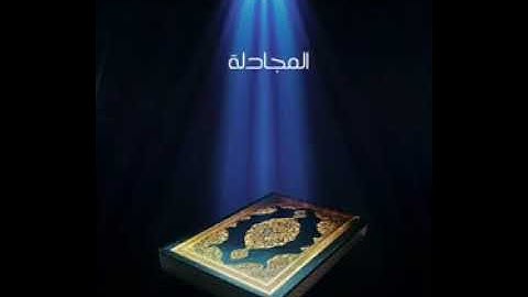 سورة المجادلة عبدالله بصفر المعلم