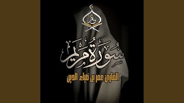 SurahMaryam | سورة مريم 1444 ھ