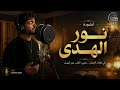 نور الهدى ـ Noor Al Hoda Rayan Vero Echo Nasheed Studio 