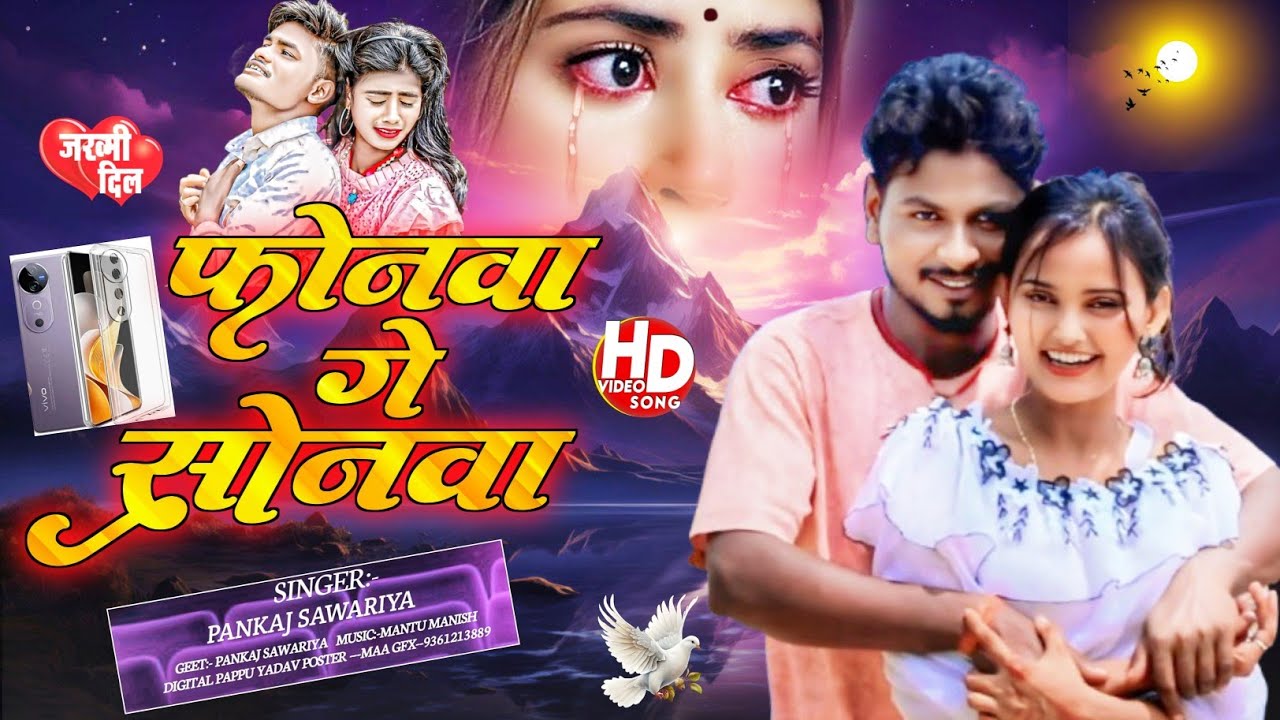Viral Song-फोनवा गे सोनवा | Sonwa Ge Phonwa | #Pankaj Sawariya | Maghi Khortha Song | #MaghiSong2025