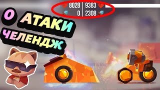 СЕРИЯ ПОБЕД БЕЗ ОРУЖИЯ! 0 АТАКИ! НЕРЕАЛЬНЫЙ ЧЕЛЕНДЖ! - CATS: Crash Arena Turbo Stars