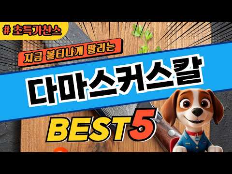 살림 만족도 높은 다마스커스칼 추천