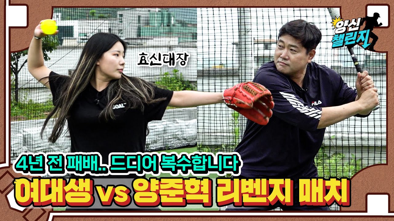 🔥야구 인기 동영상 1위🔥 여고생 마구의 주인공, 양준혁 vs 효신대장 리벤지 매치! | 양신 챌린지