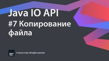 #7 Копирование файла / Java IO / Source Code ⚠️ Deprecated