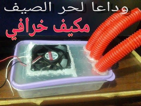 طريقة صنع مكيف هواء بارد بادوات بسيطة | وداعا لحر الصيف مع هذا المكيف ...