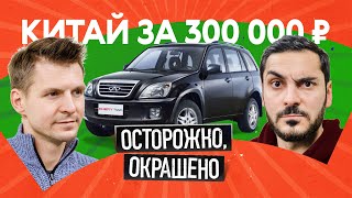 Chery Tiggo на вторичке: определяем пробег ПО ЦВЕТУ САЛОНА