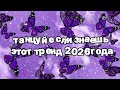 Танцуй если знаешь этот тренд 2026 года 🍓