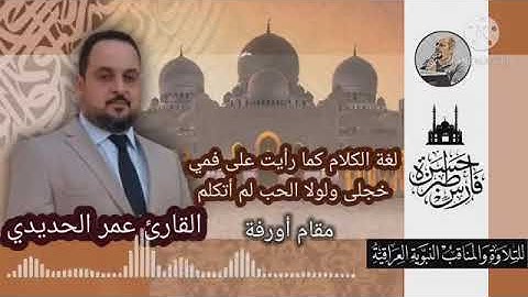القارئ عمر الحديدي- بس توصل المختار